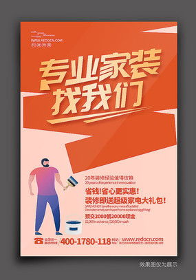 裝修新家，省心省力——優(yōu)質(zhì)裝修海報設(shè)計(jì)素材，紅動中國軟件助您一臂之力